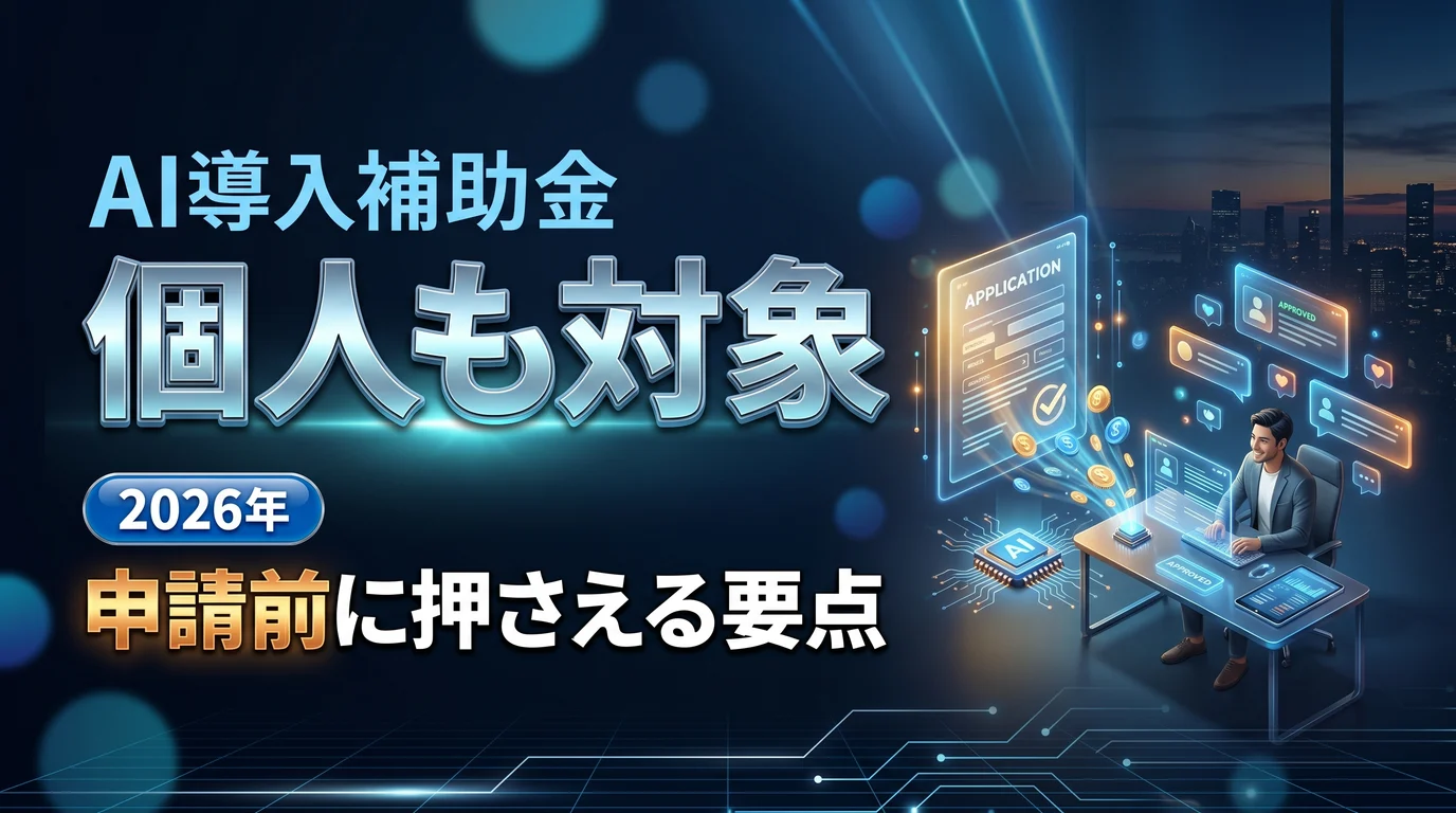 2026年デジタル化・AI導入補助金と個人事業主の申請ポイントを表現したダーク基調のサムネイル画像