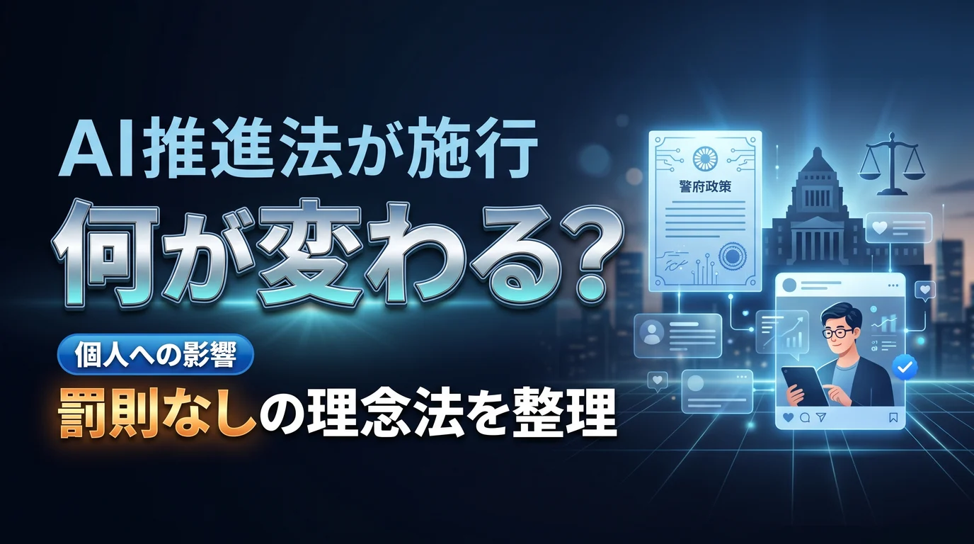 AI推進法の全面施行と個人クリエイターへの影響を表現したダーク基調のサムネイル画像