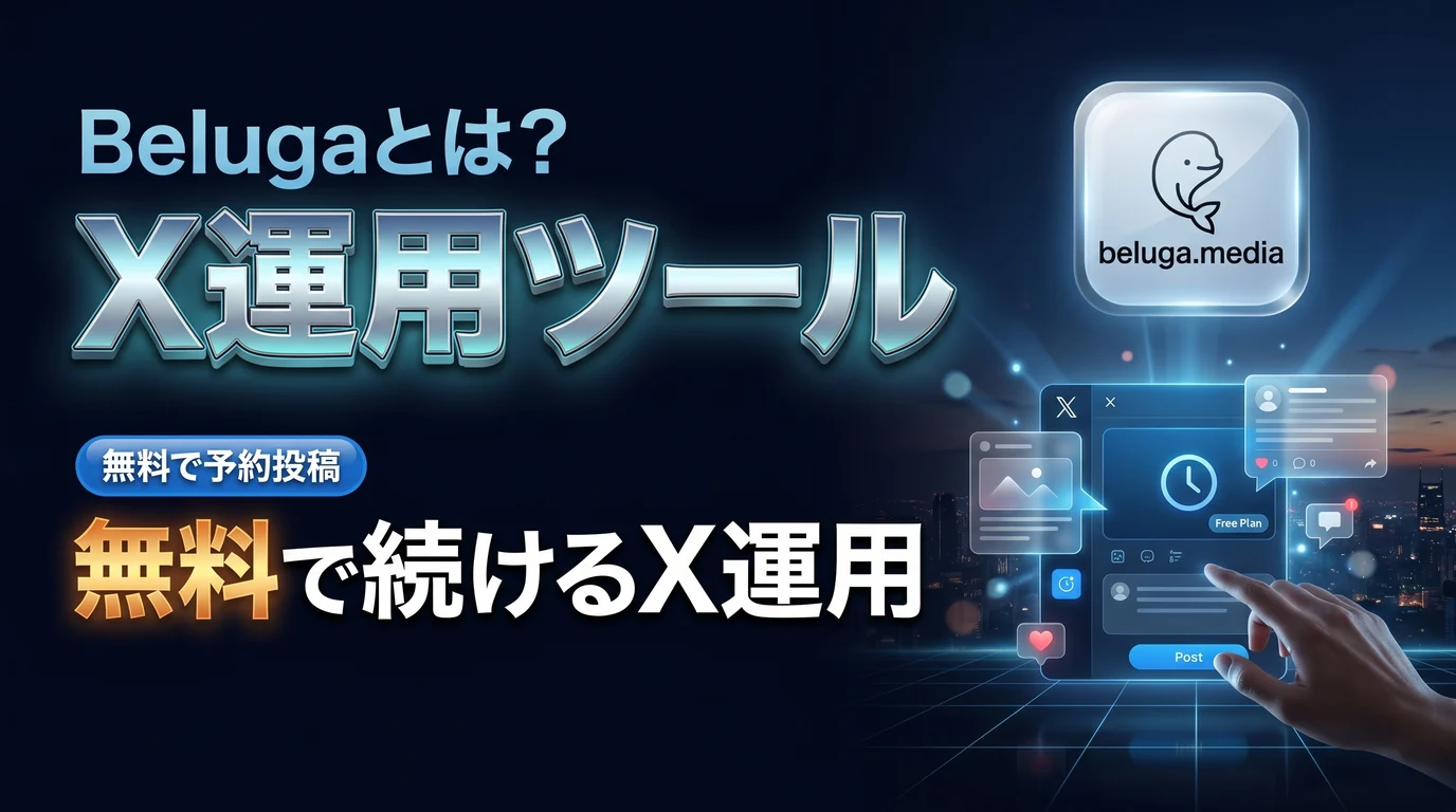 Belugaの使い方と無料でのX運用・予約投稿を表現したダーク基調のサムネイル画像