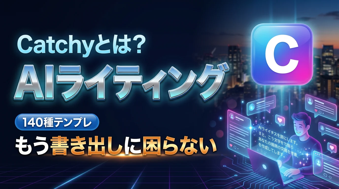 Catchyの使い方と料金、AIライティングでの活用を表現したダーク基調のサムネイル画像