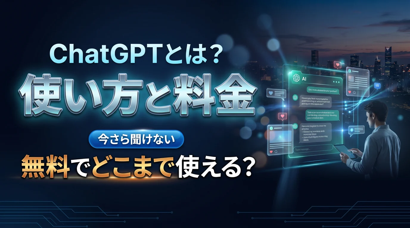 ChatGPTとは何かと使い方・料金プランを表現したダーク基調のサムネイル画像