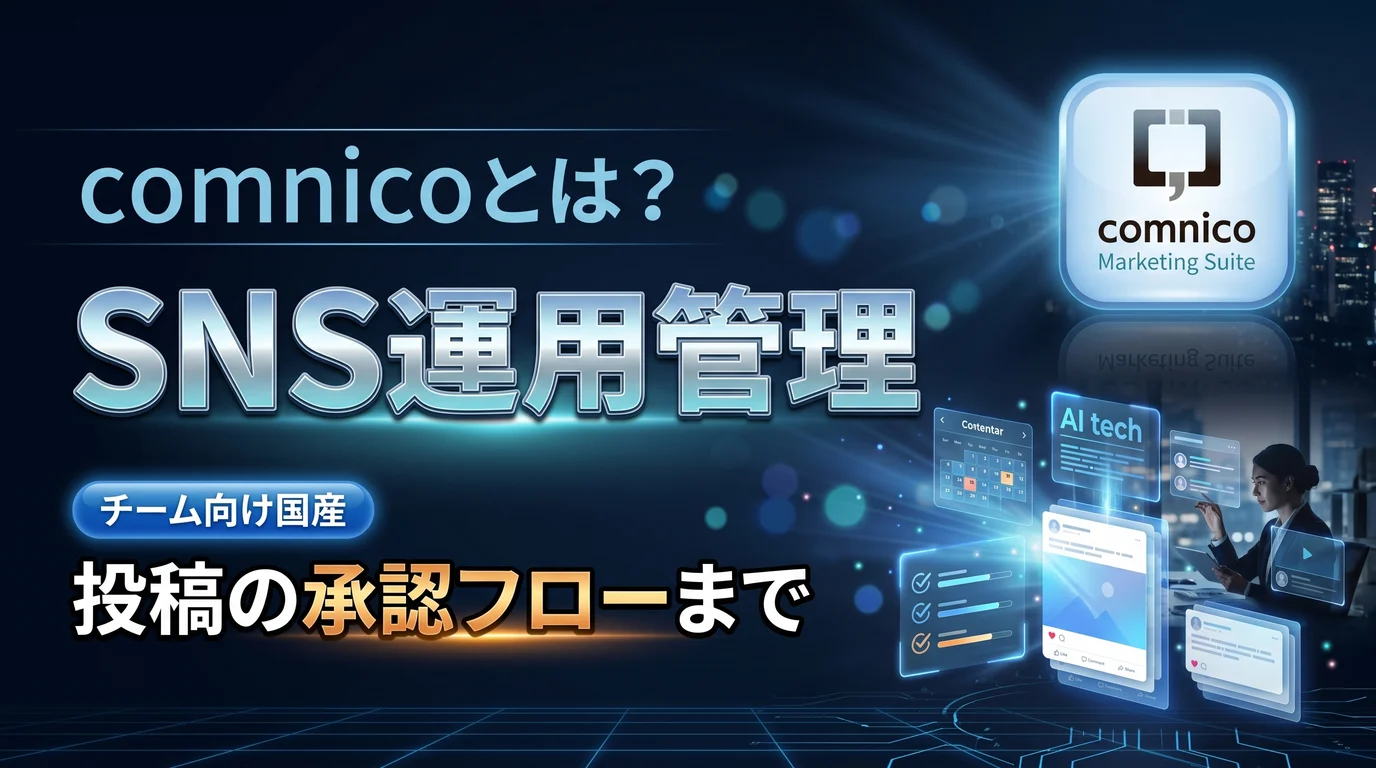 comnico Marketing SuiteのSNS運用管理の使い方と料金を表現したダーク基調のサムネイル画像