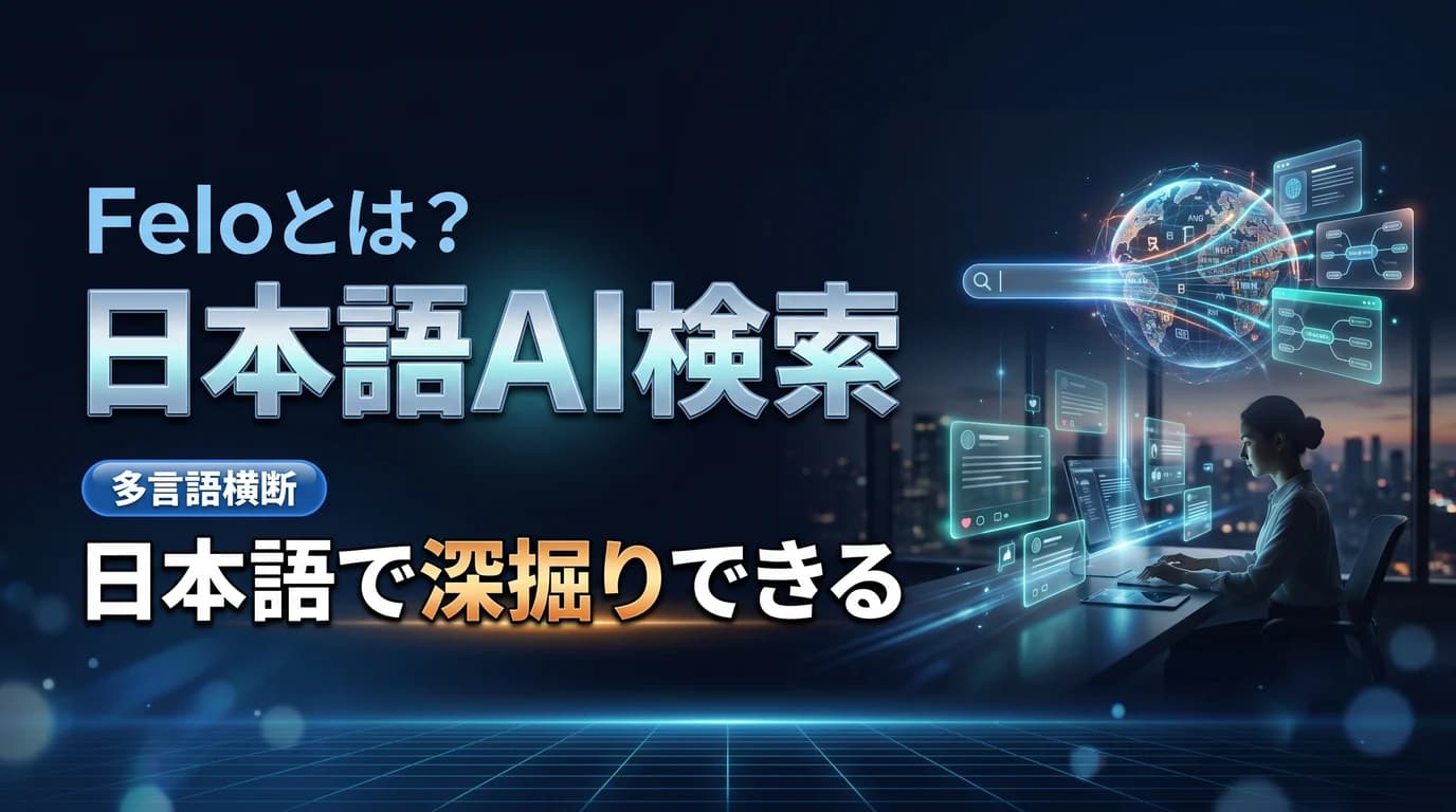 日本語に強いAI検索Feloの使い方と料金を表現したダーク基調のサムネイル画像