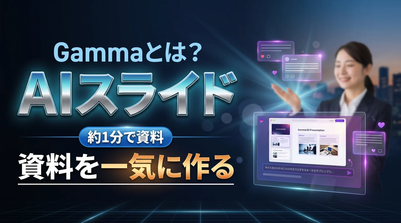 AIで資料・スライドを作るGammaの使い方と料金を表現したダーク基調のサムネイル画像