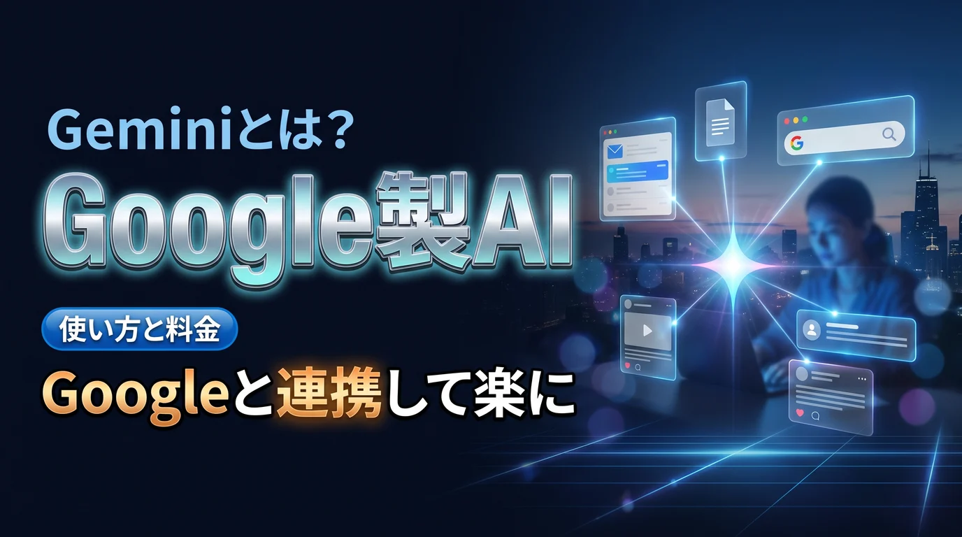 Google製AI Geminiの使い方と料金プランを表現したダーク基調のサムネイル画像