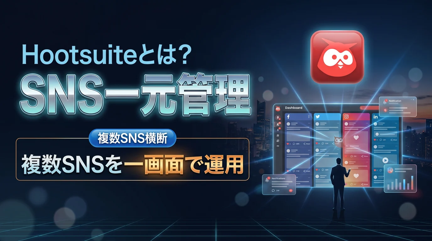 Hootsuiteで複数SNSを一元管理する使い方を表現したダーク基調のサムネイル画像