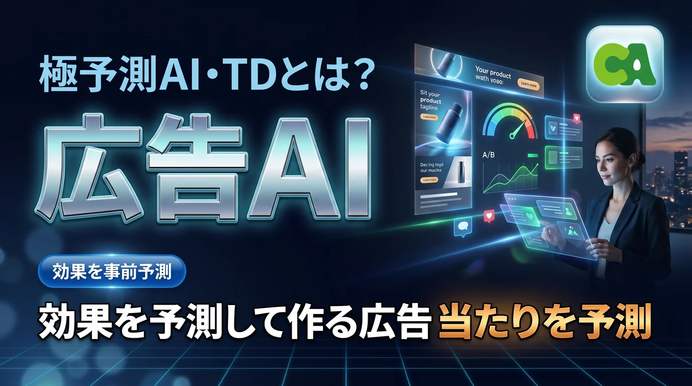 極予測AI・極予測TDの仕組みとAI広告クリエイティブ生成を表現したダーク基調のサムネイル画像