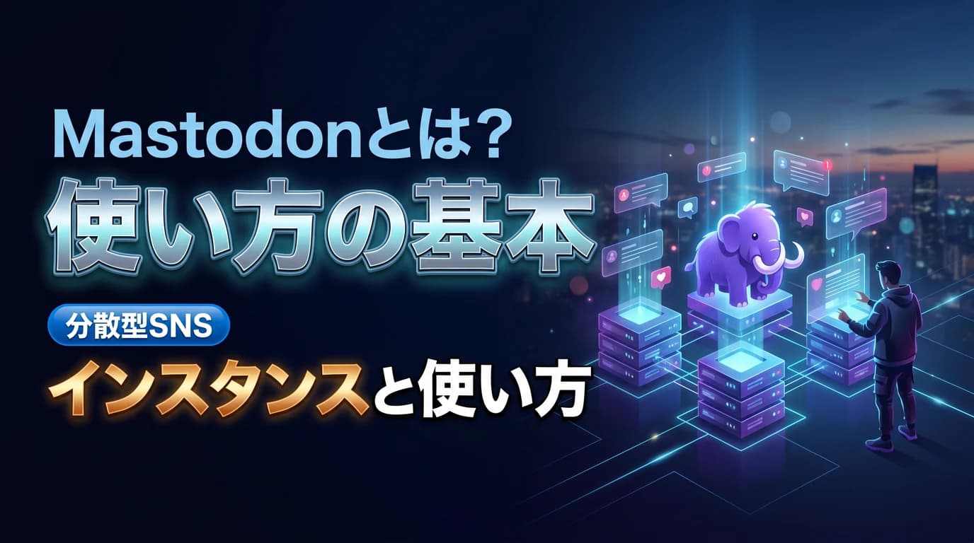 Mastodonとは何かとインスタンスの使い方を表現したダーク基調のサムネイル画像