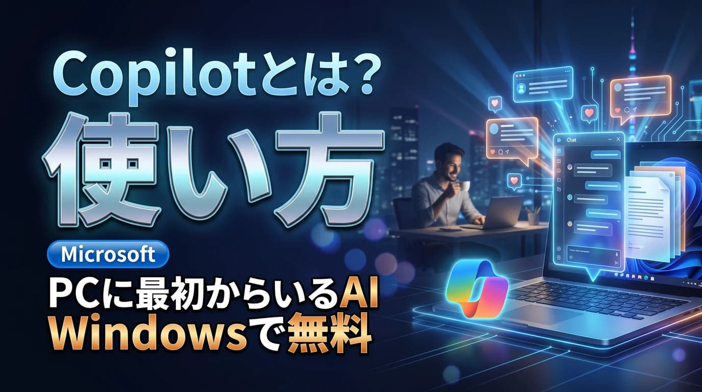 Microsoft Copilotとは何かと無料でできること・料金を表現したダーク基調のサムネイル画像