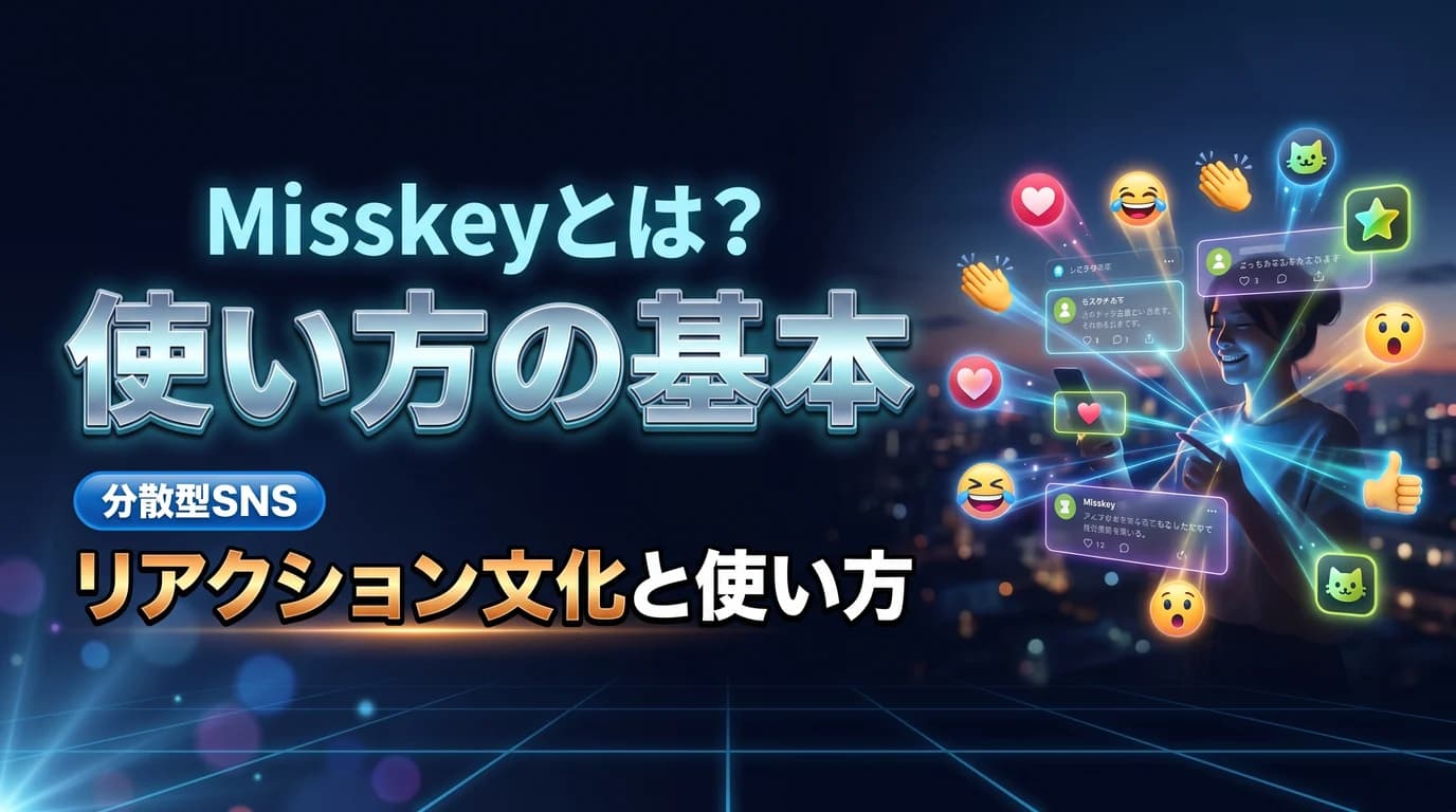 Misskeyとは何かとリアクション文化を表現したダーク基調のサムネイル画像