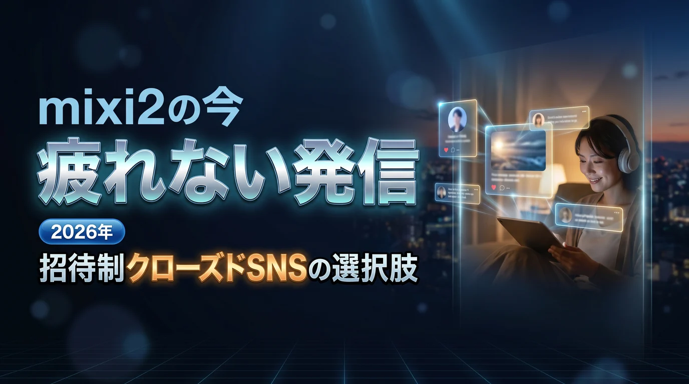 mixi2の今と招待制クローズドSNSの可能性を表現したダーク基調のサムネイル画像