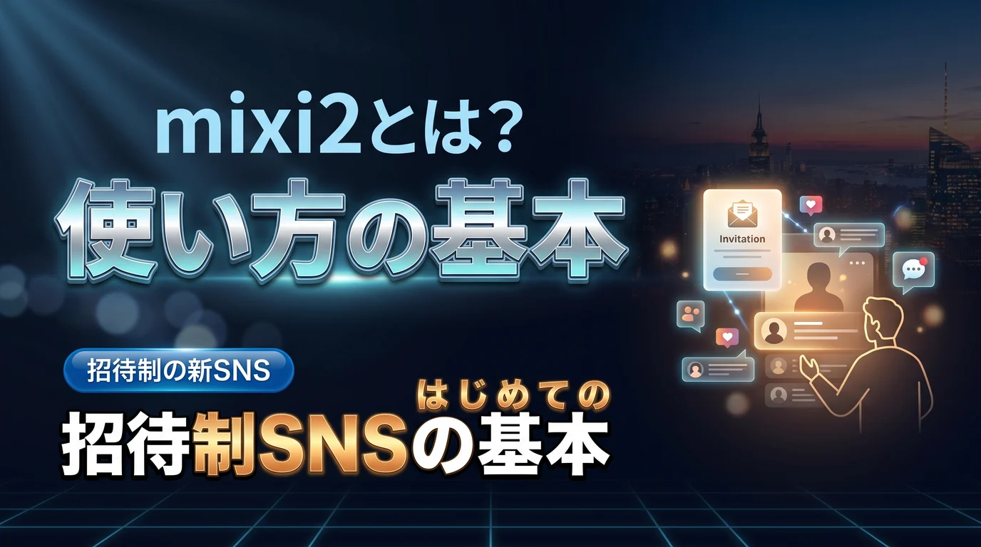 mixi2とは何かと招待制SNSの基本を表現したダーク基調のサムネイル画像