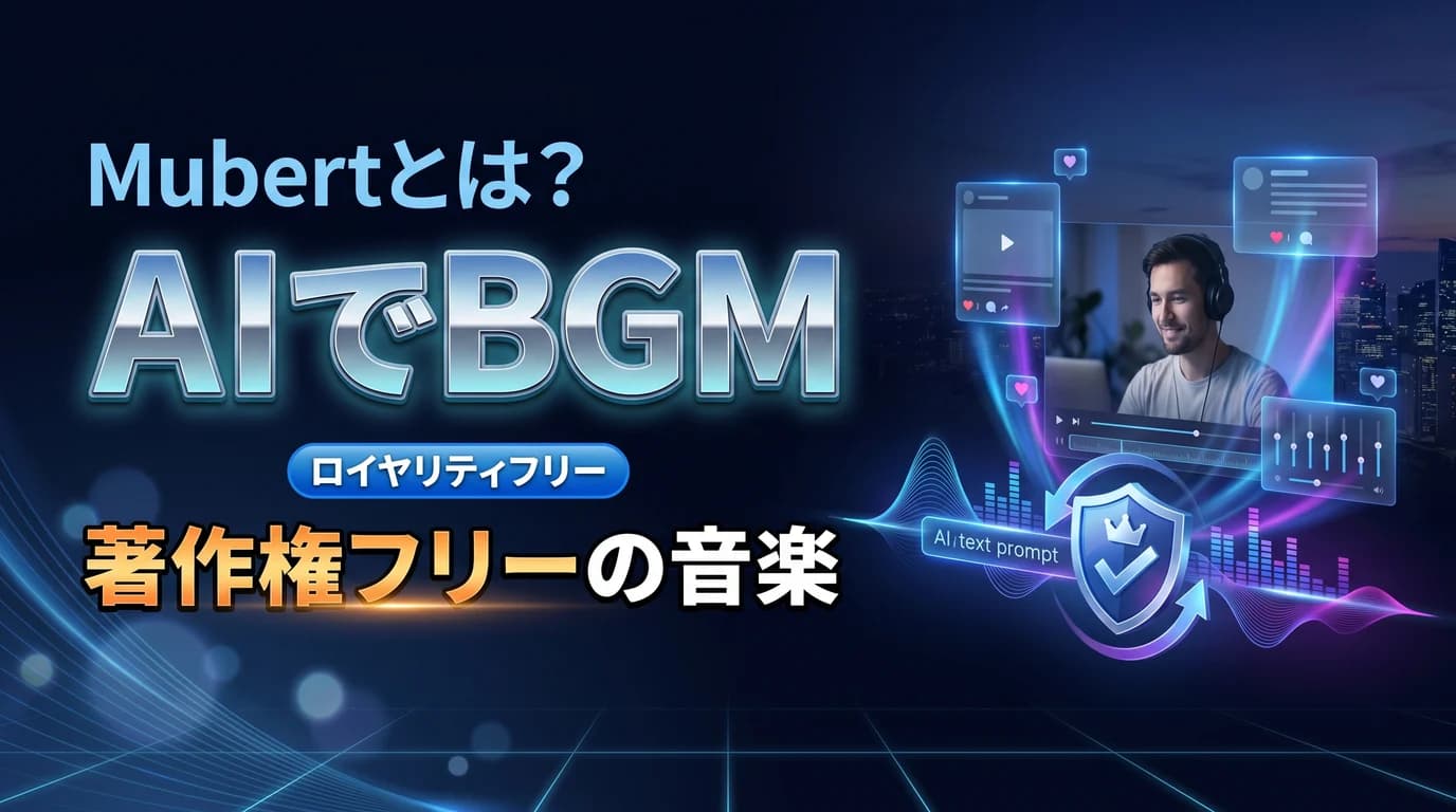 MubertでAI BGMを作る使い方と料金を表現したダーク基調のサムネイル画像