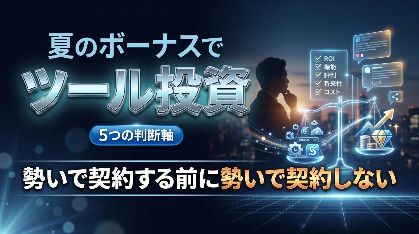 夏のボーナスでSNS運用ツールに投資する前に考える5つの判断軸を表現したダーク基調のサムネイル画像