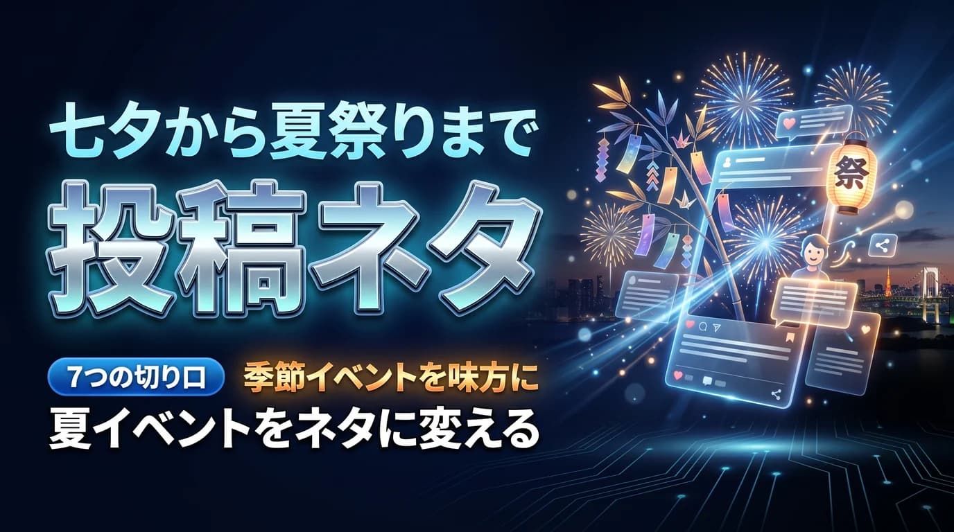 七夕から夏祭りまで夏の季節イベントをSNS投稿ネタに変える切り口を表現したダーク基調のサムネイル画像