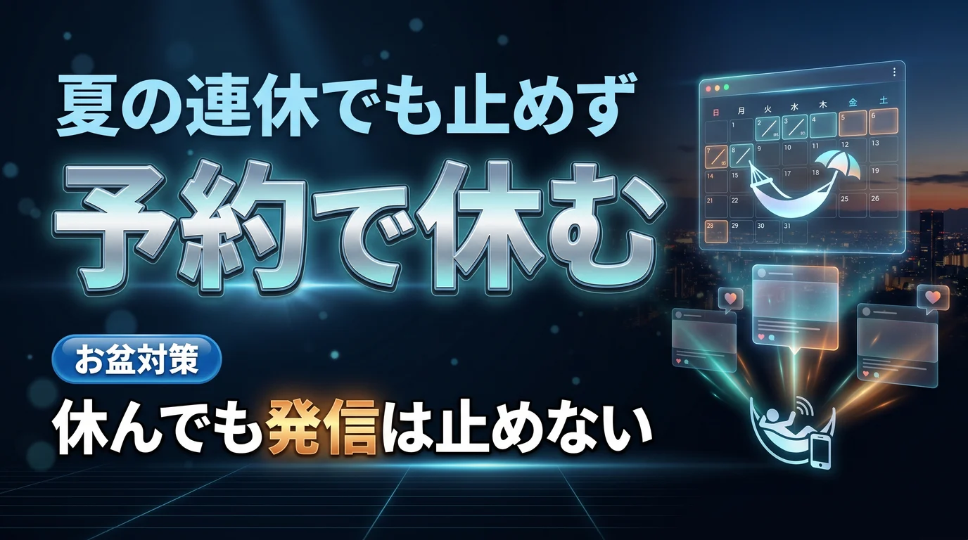 夏の連休・お盆にSNSを止めず休むための予約投稿設計を表現したダーク基調のサムネイル画像