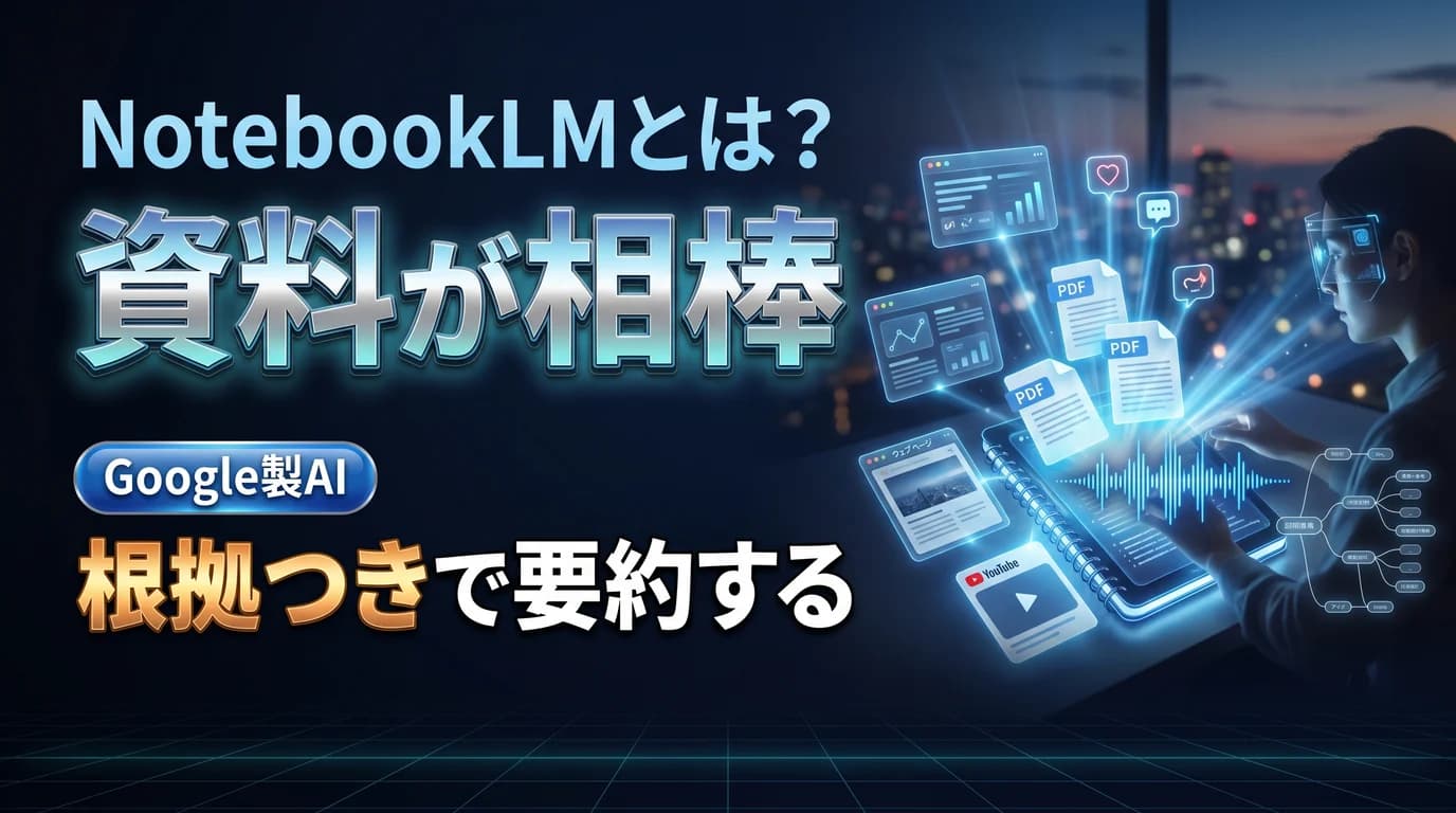 NotebookLMの使い方と料金、発信での活用を表現したダーク基調のサムネイル画像