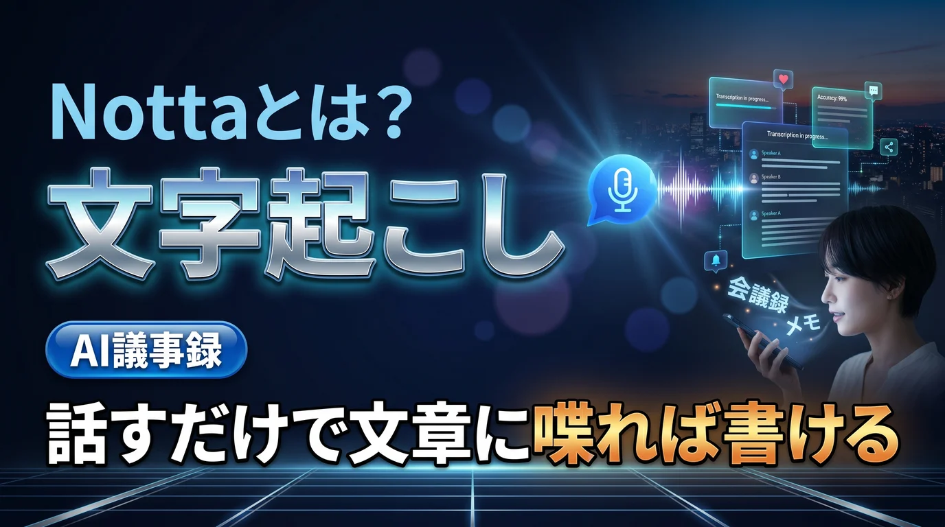 Nottaとは何かとAI文字起こしの料金・使い方を表現したダーク基調のサムネイル画像