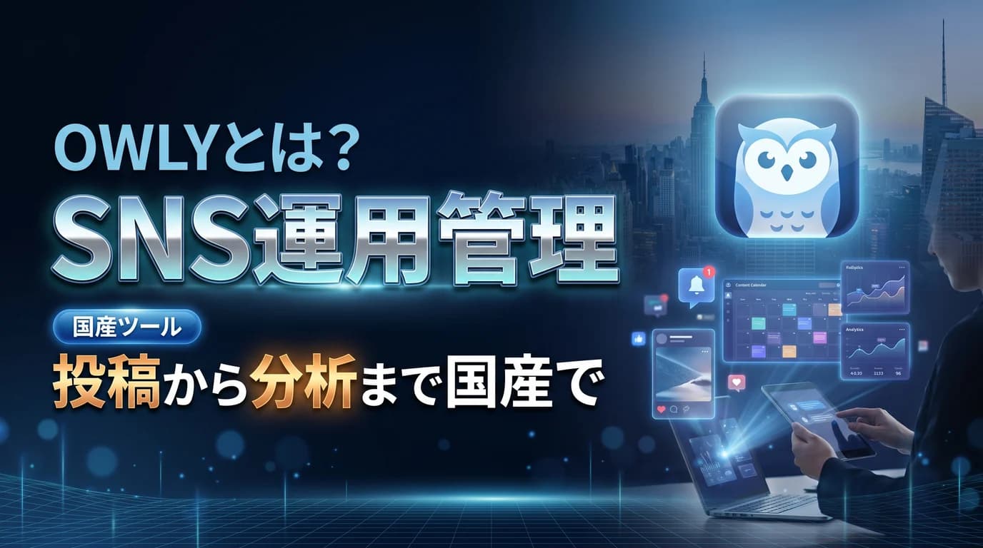 OWLYで国産SNS運用管理を行う使い方を表現したダーク基調のサムネイル画像