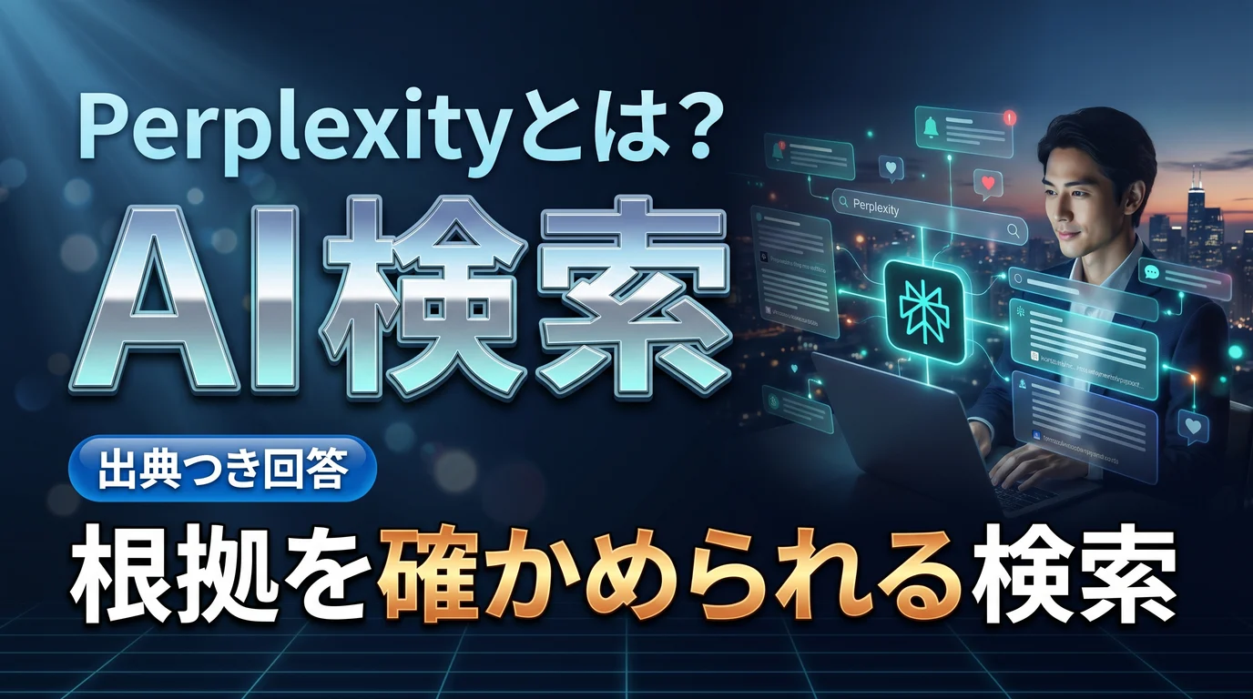 出典つきAI検索Perplexityの使い方と料金を表現したダーク基調のサムネイル画像