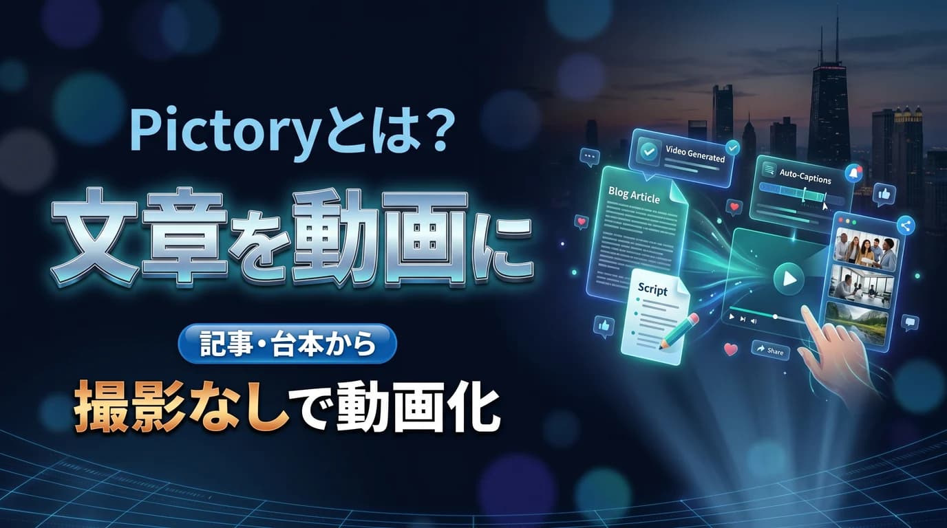 Pictoryでブログ記事や台本から動画を自動生成する使い方と料金を表現したダーク基調のサムネイル画像