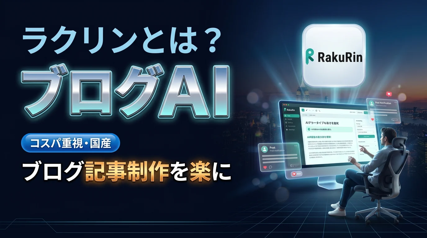 ラクリンの使い方と料金、ブログAIライティングでの活用を表現したダーク基調のサムネイル画像