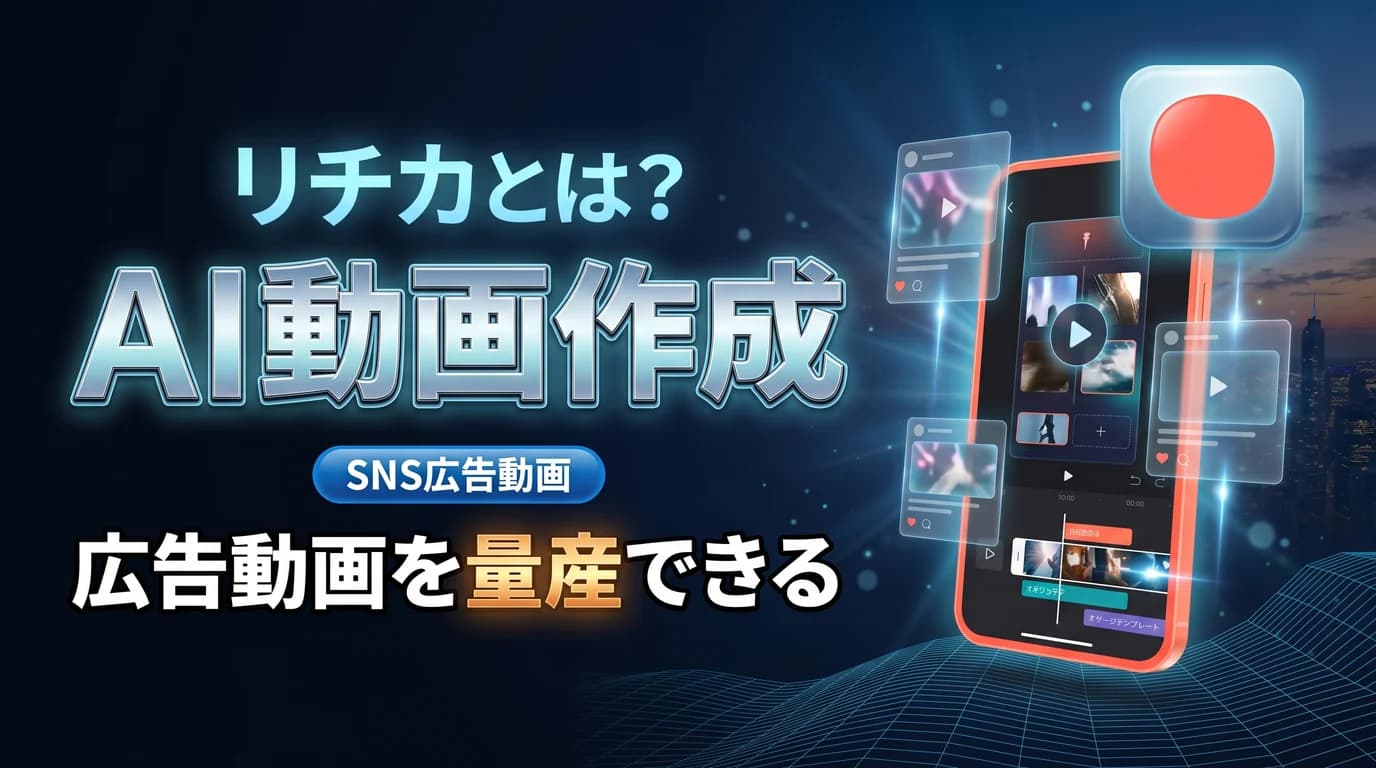 リチカ クラウドスタジオの使い方と料金、AI動画クリエイティブを表現したダーク基調のサムネイル画像