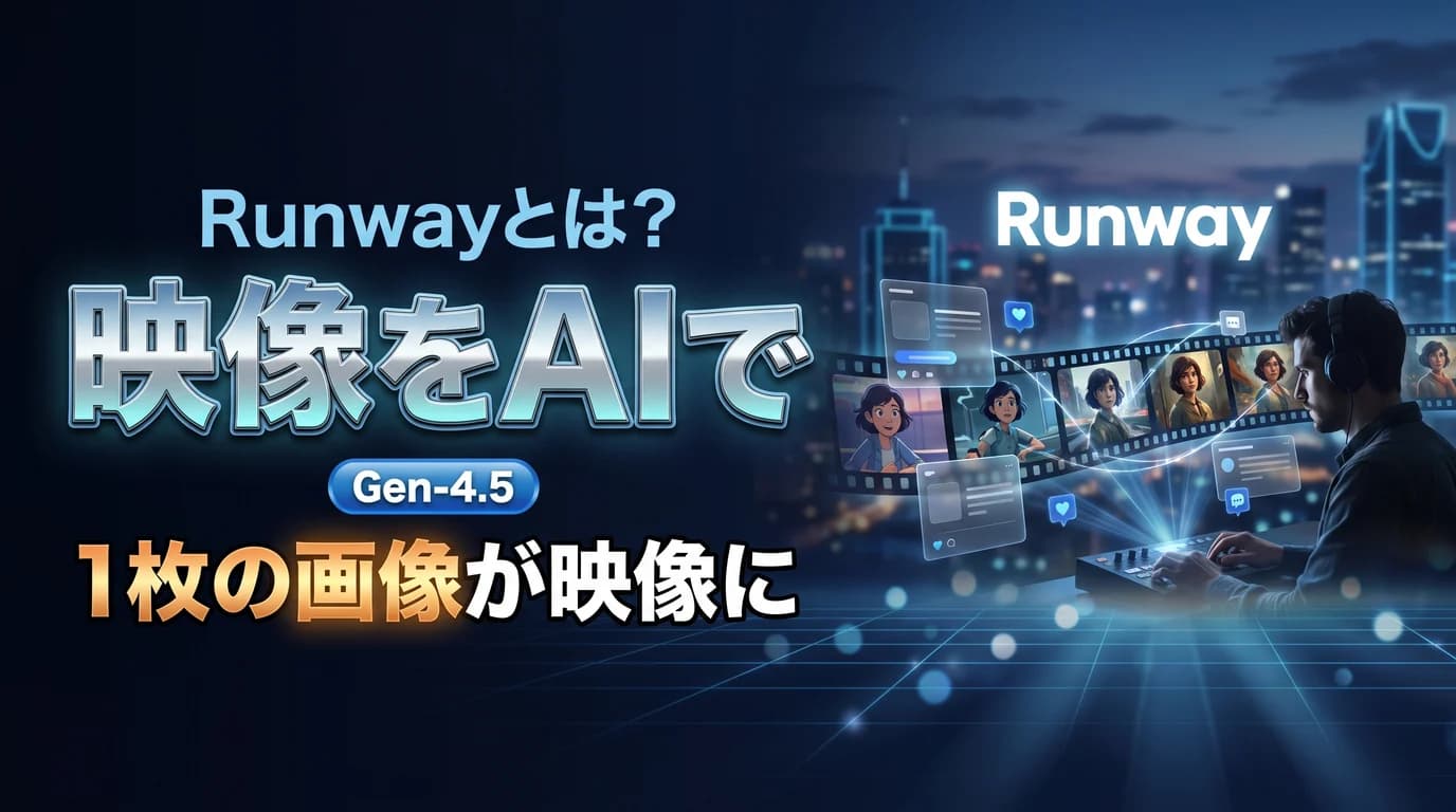 Runwayとは何かと動画生成AIの使い方・料金を表現したダーク基調のサムネイル画像