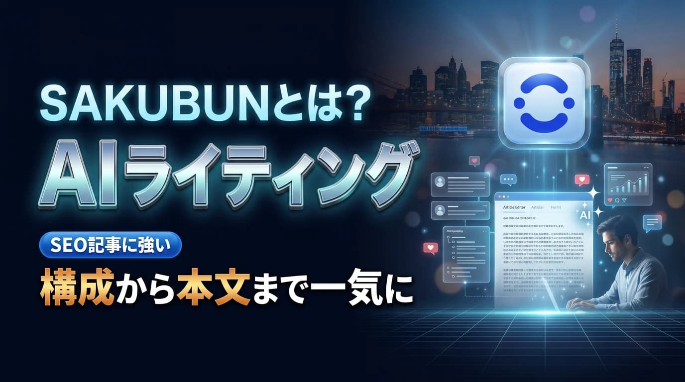SAKUBUNの使い方と料金、AIライティングでの活用を表現したダーク基調のサムネイル画像
