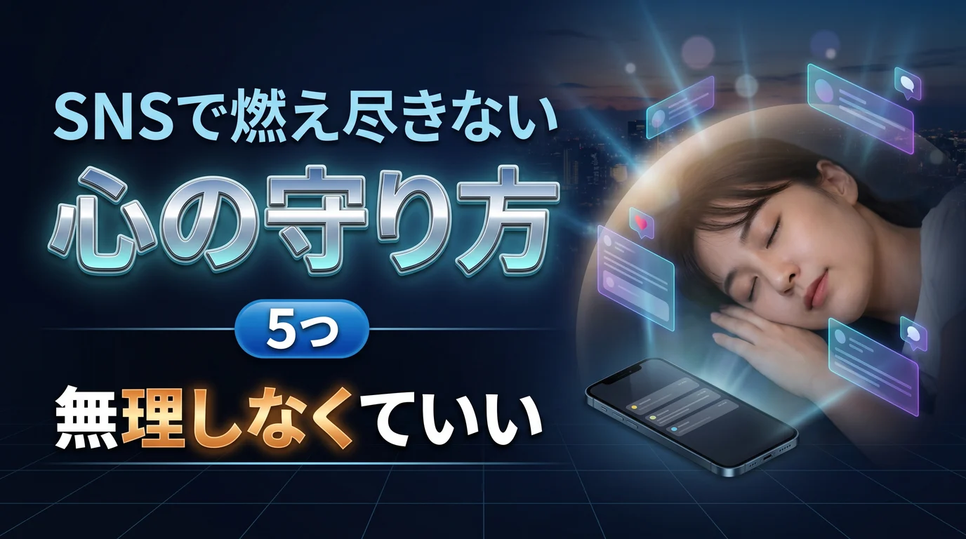 SNSで燃え尽きないための心の守り方を表現したダーク基調のサムネイル画像