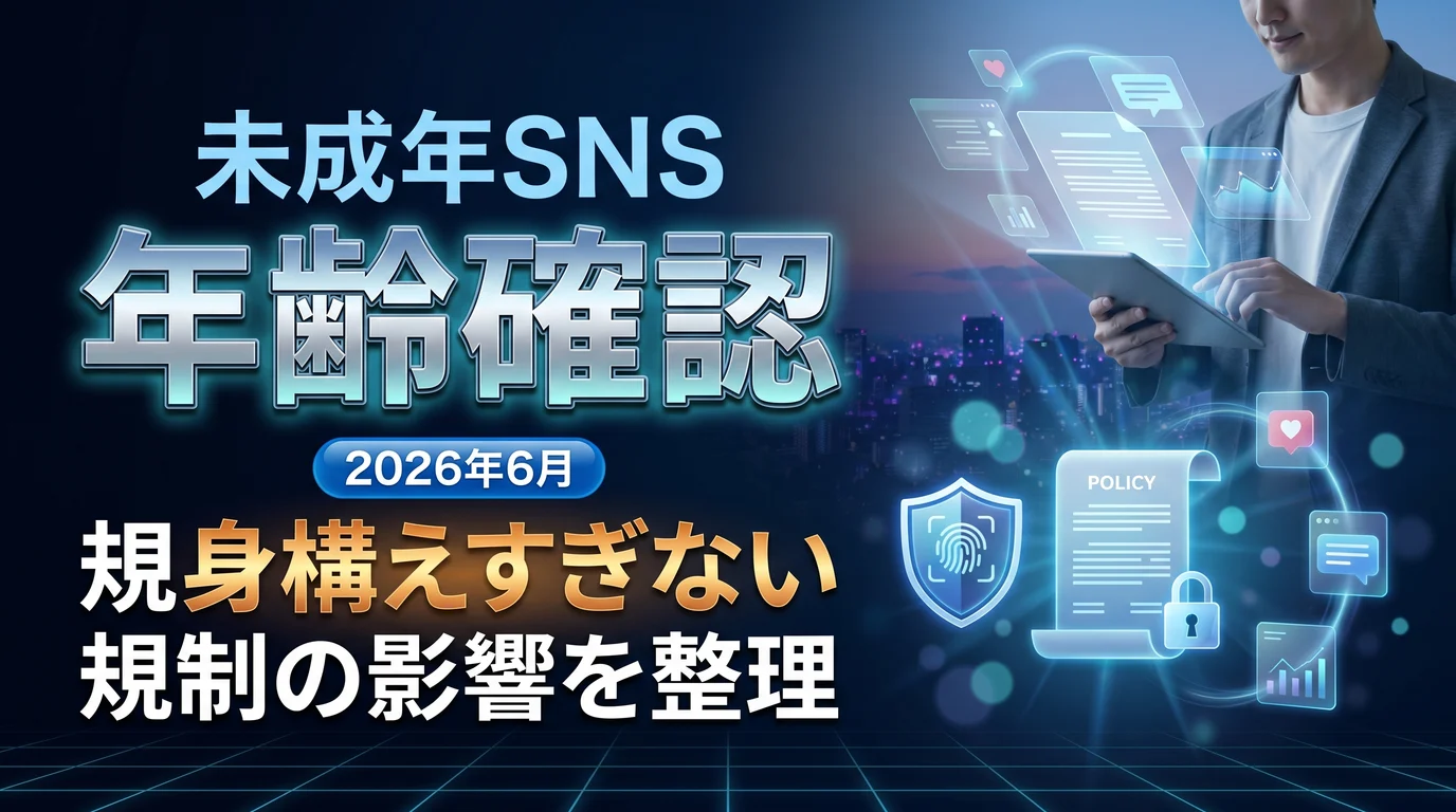 未成年のSNS年齢確認厳格化と個人発信者への影響を表現したダーク基調のサムネイル画像