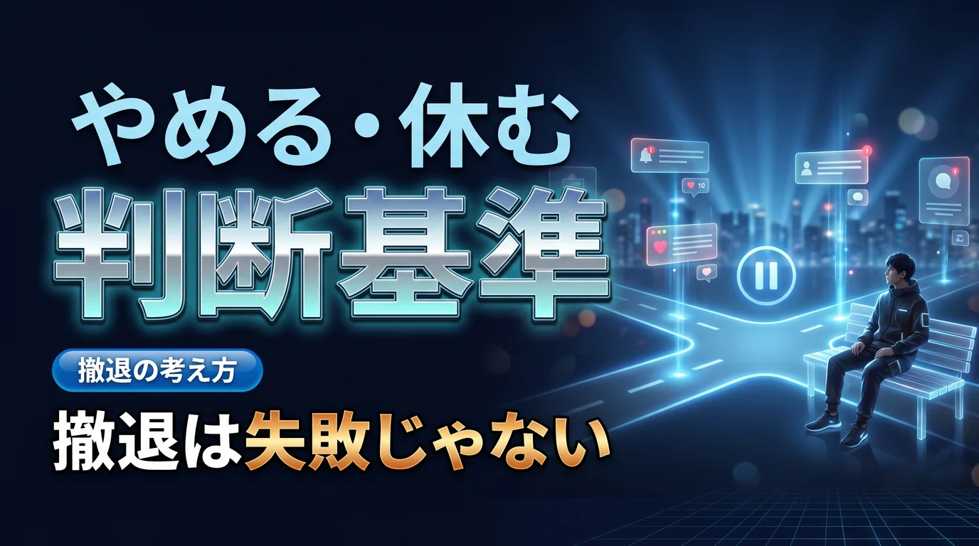 SNSをやめる・休む判断基準を表現したダーク基調のサムネイル画像