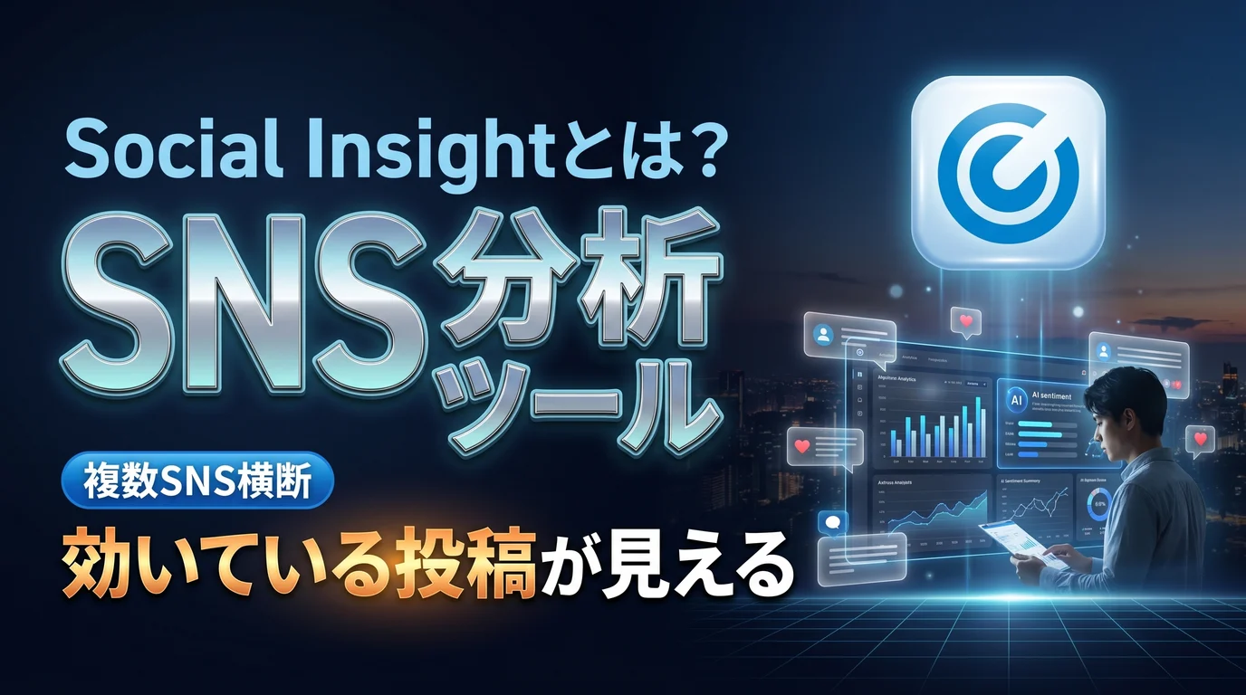 Social InsightのSNS分析の使い方と料金を表現したダーク基調のサムネイル画像