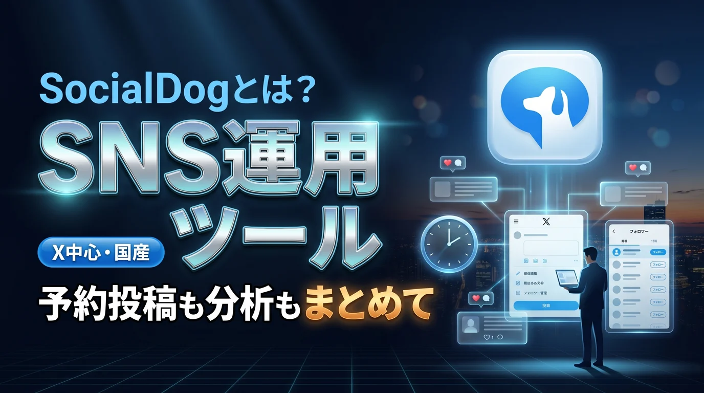 SocialDogの使い方と料金、SNS運用での活用を表現したダーク基調のサムネイル画像