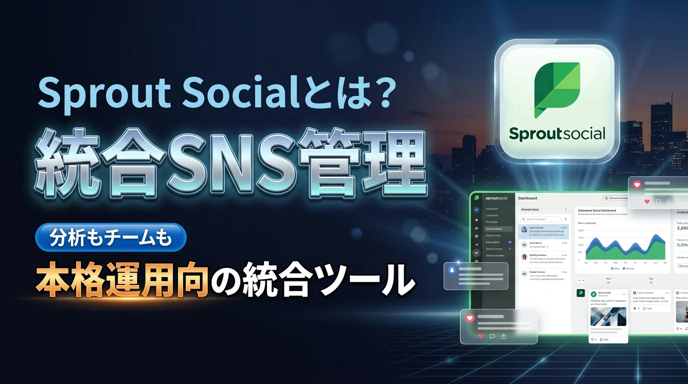 Sprout Socialで投稿・分析・対応・リスニングを統合する使い方を表現したダーク基調のサムネイル画像