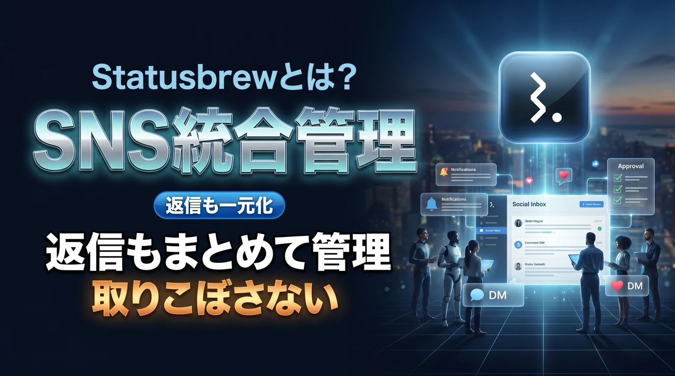 StatusbrewでSNSの投稿・受信・分析を一元管理する使い方を表現したダーク基調のサムネイル画像