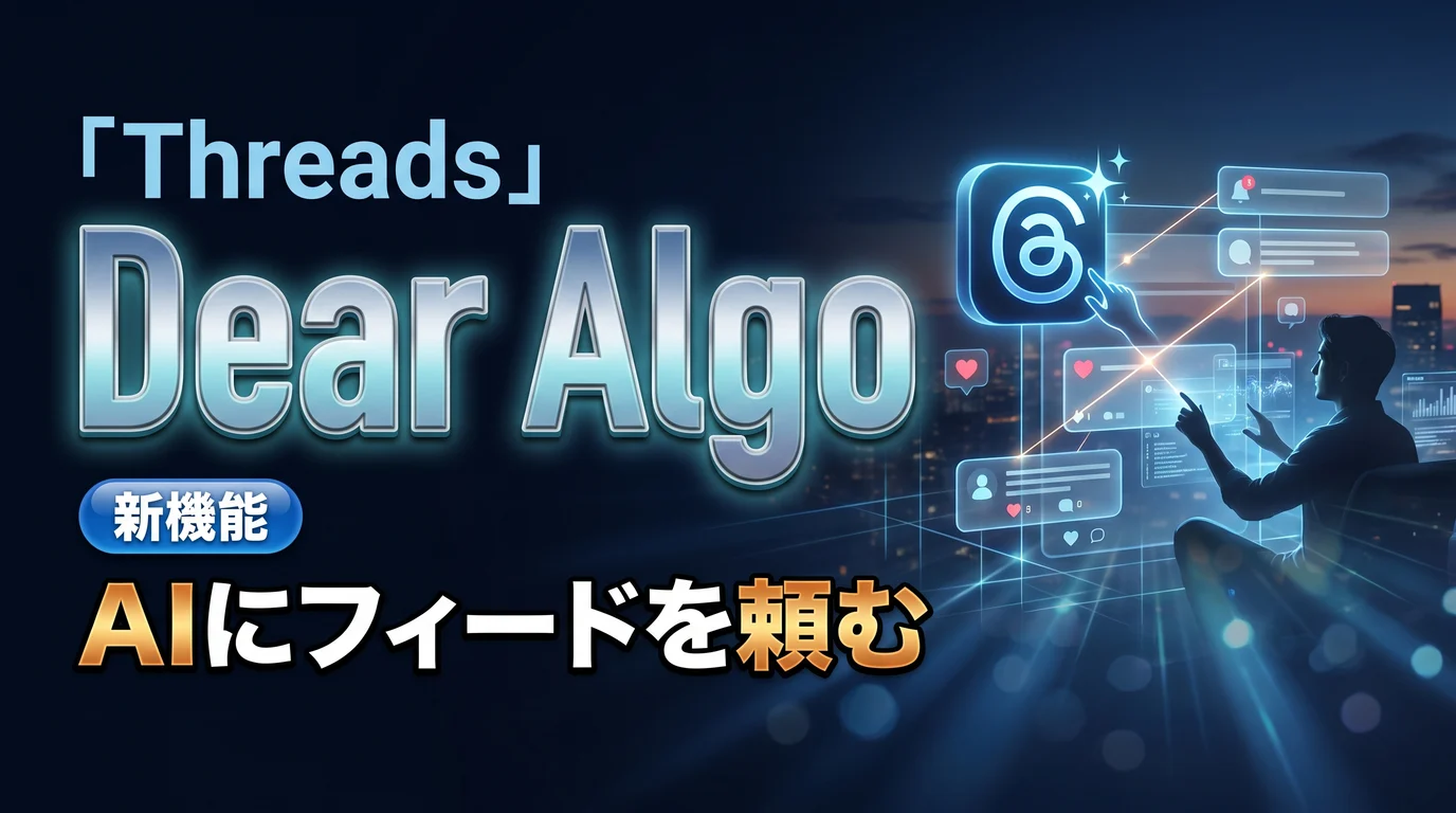 Threadsの「Dear Algo」でAIにフィードを頼む新機能と発信者の距離感を表現したダーク基調のサムネイル画像