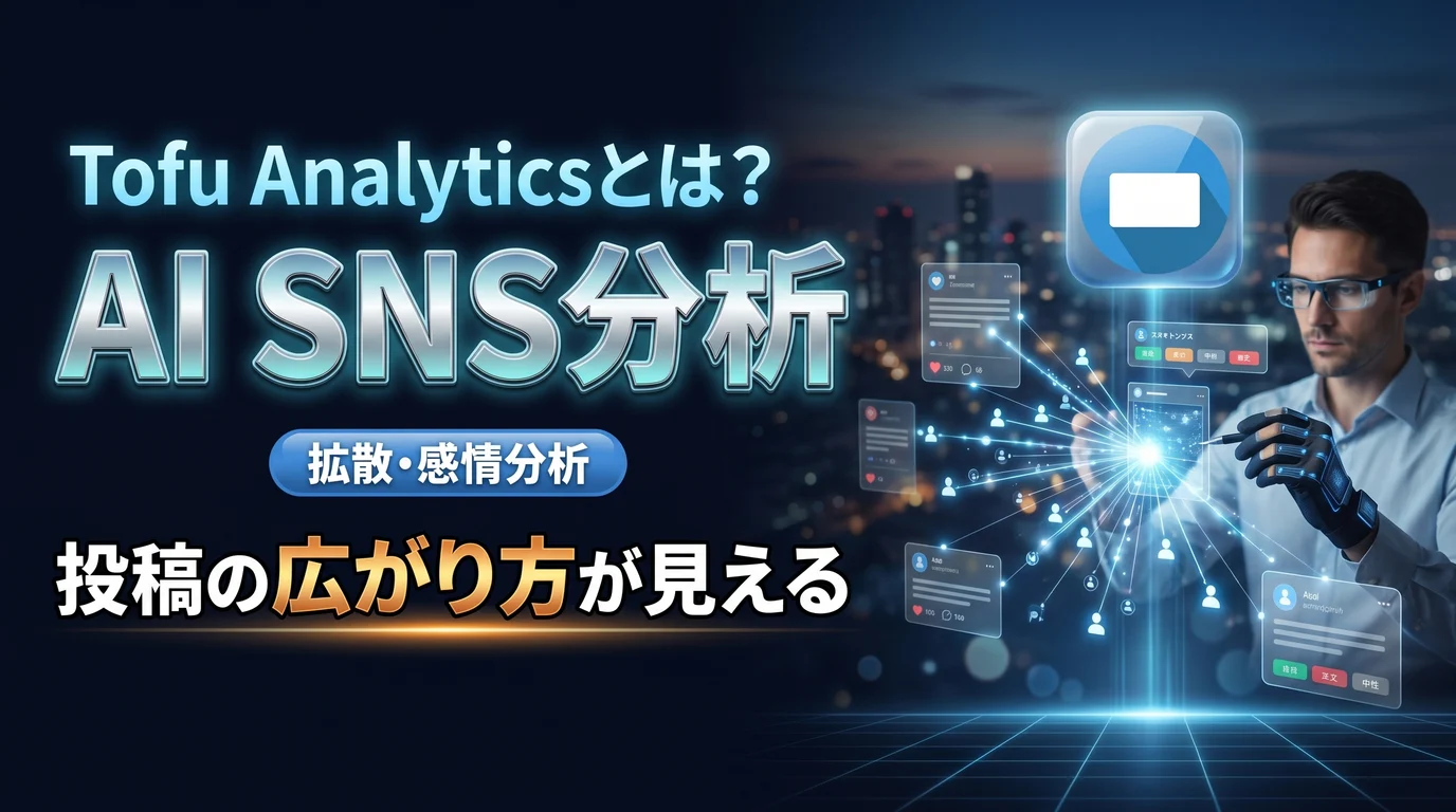 Tofu Analyticsの使い方と料金、AIによるSNS分析を表現したダーク基調のサムネイル画像