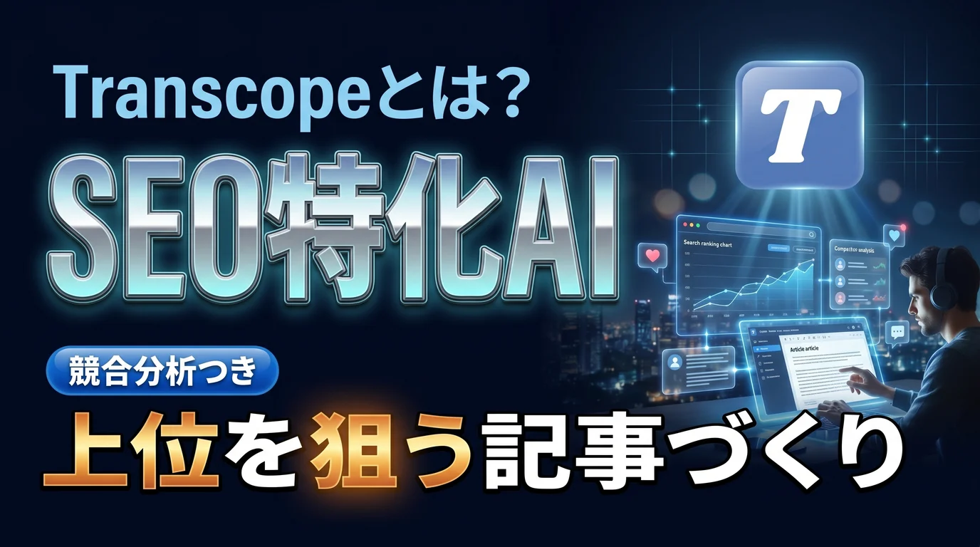 Transcopeの使い方と料金、SEOライティングでの活用を表現したダーク基調のサムネイル画像
