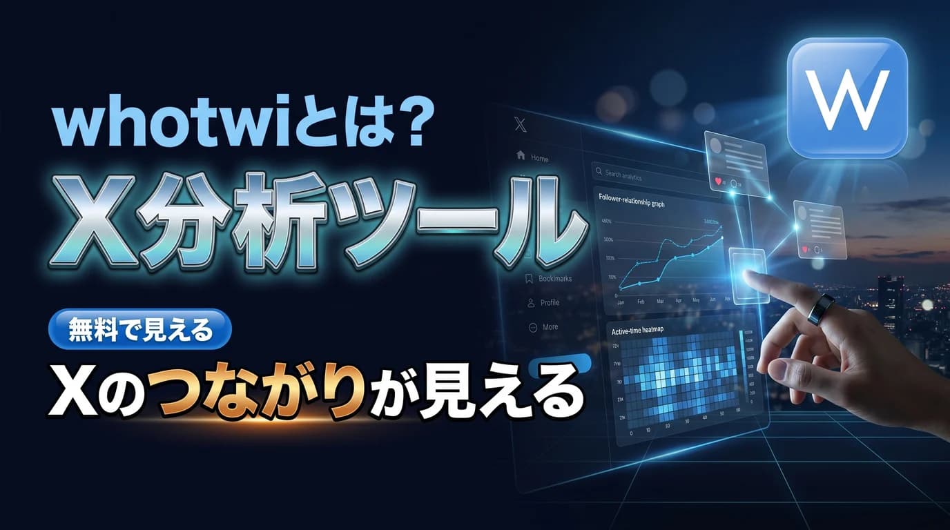 whotwiでX（Twitter）のアカウントを無料分析する使い方を表現したダーク基調のサムネイル画像