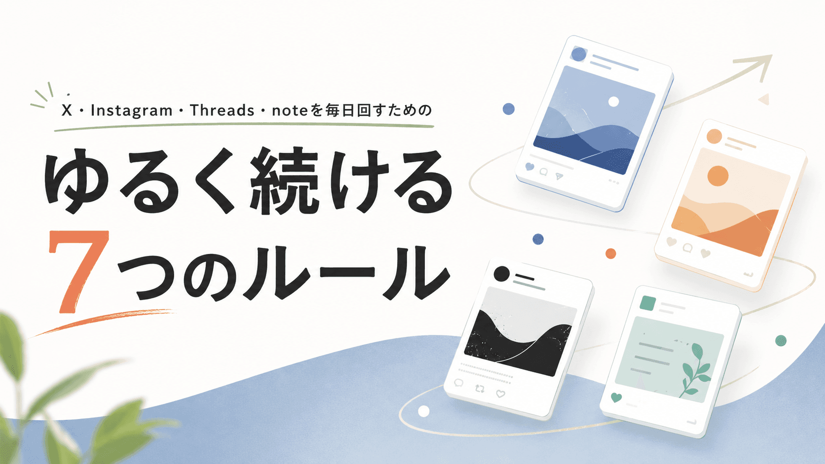 4SNSを毎日回すゆるい運用ルール7つを図解したインフォグラフィック