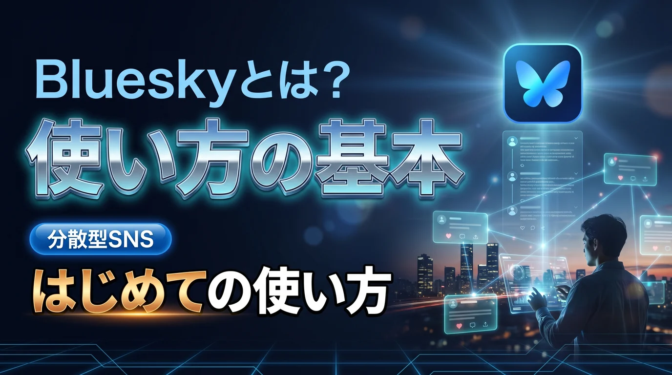 Blueskyとは何かとはじめての使い方を表現したダーク基調のサムネイル画像