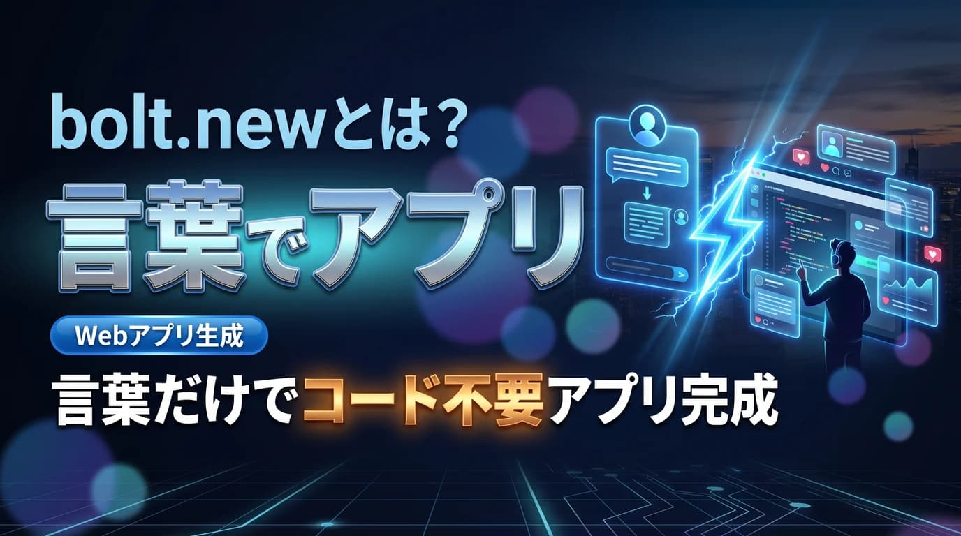 bolt.newで言葉からWebアプリを作る使い方と料金を表現したダーク基調のサムネイル画像