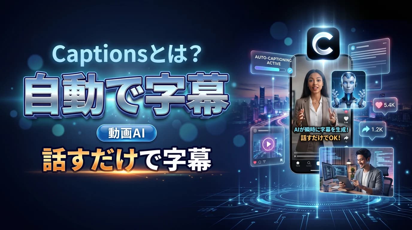 字幕や話す動画をAIで作るアプリCaptionsの使い方と料金を表現したダーク基調のサムネイル画像