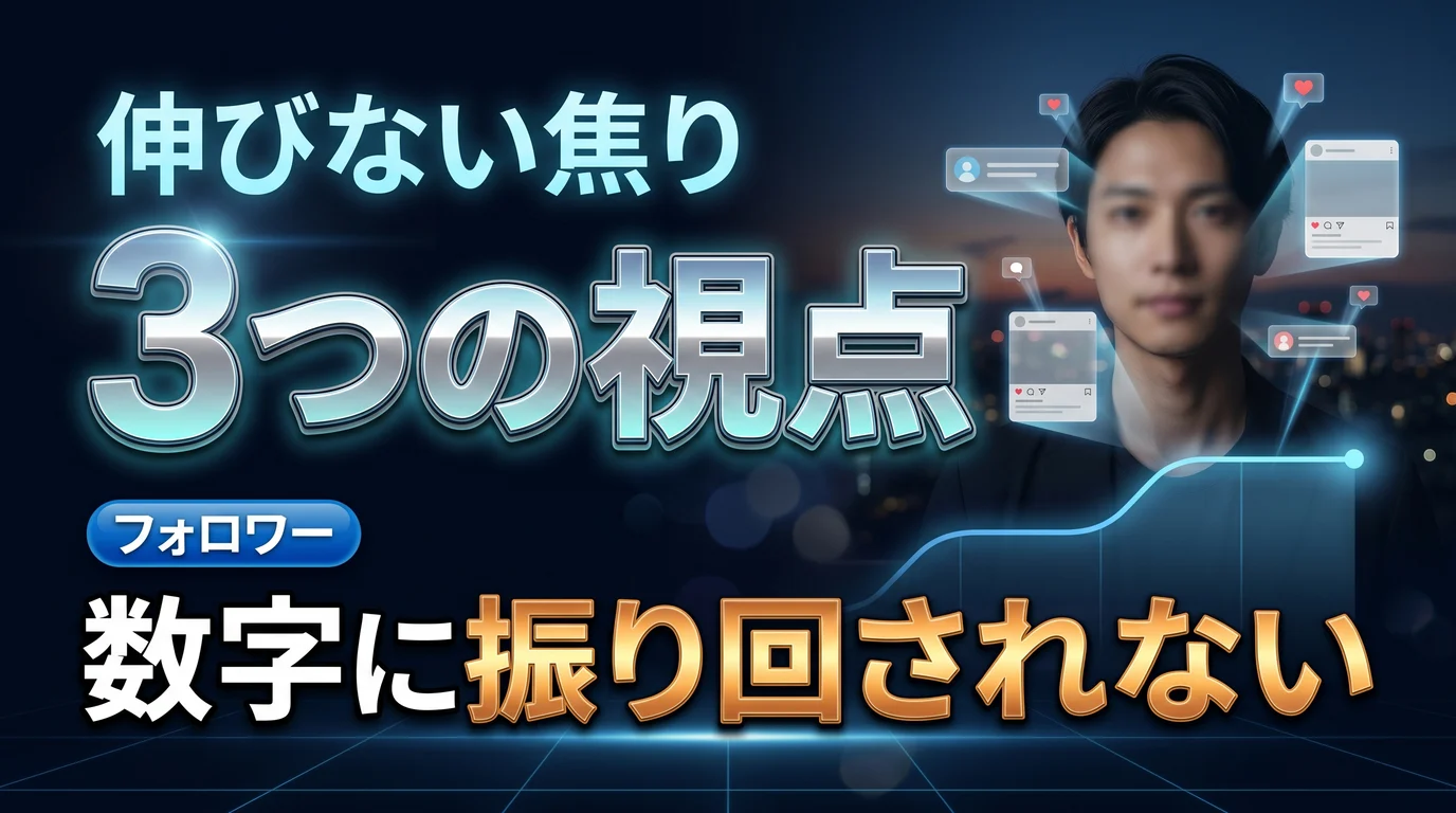 フォロワーが伸びない焦りへの3つの視点を表現したダーク基調のサムネイル画像