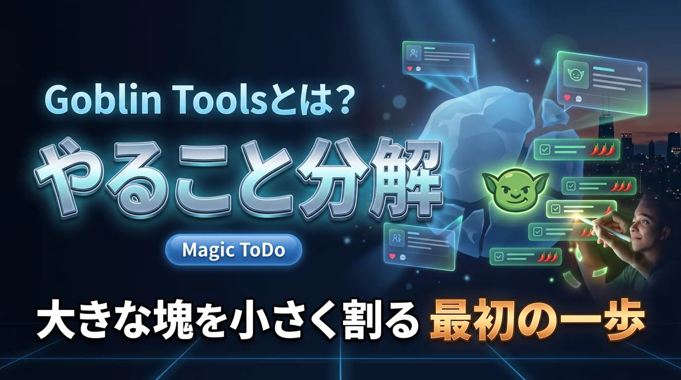 Goblin Toolsでやることを分解する使い方を表現したダーク基調のサムネイル画像