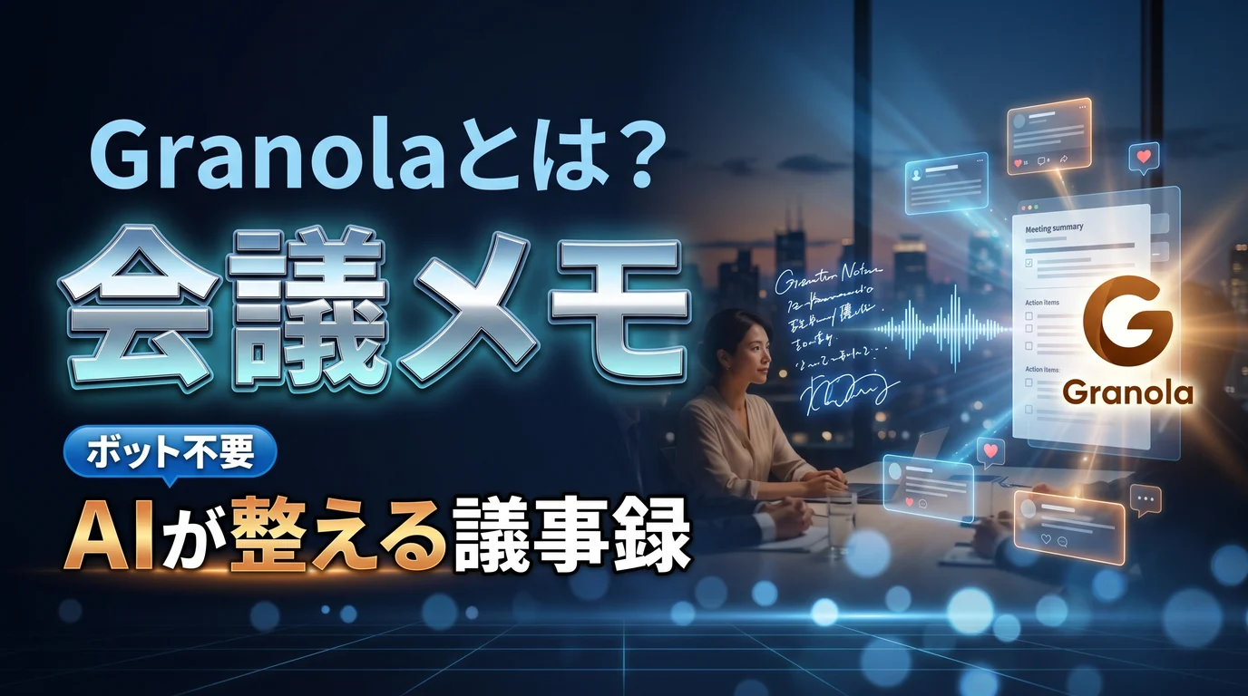 会議メモをAIが整える議事録ツールGranolaの使い方と料金を表現したダーク基調のサムネイル画像