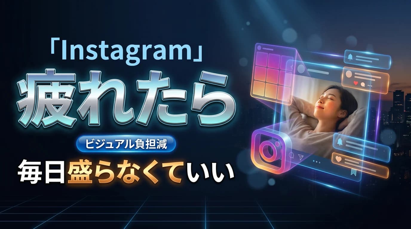 Instagramの毎日投稿の疲れを和らげる考え方を表現したダーク基調のサムネイル画像