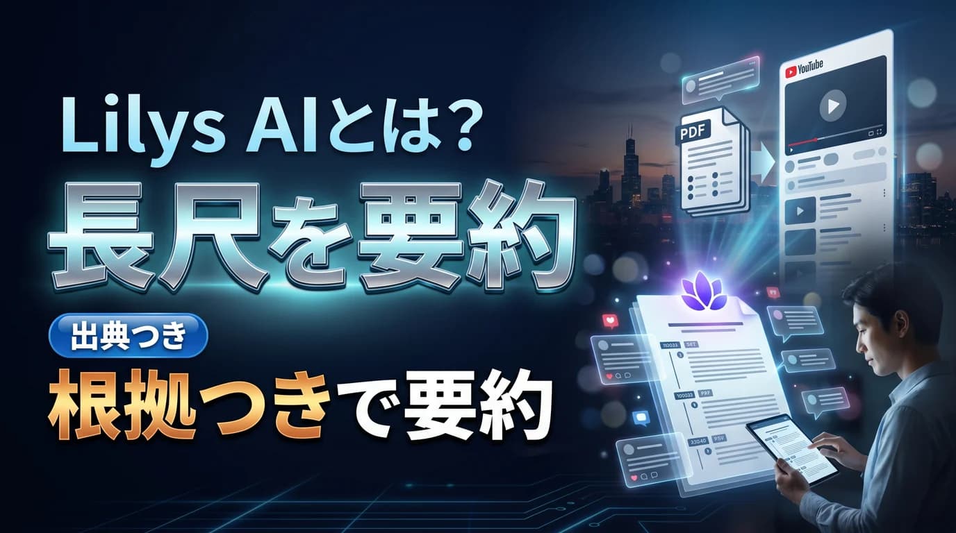 YouTubeやPDFを根拠つきで要約するAI Lilys AIの使い方と料金を表現したダーク基調のサムネイル画像