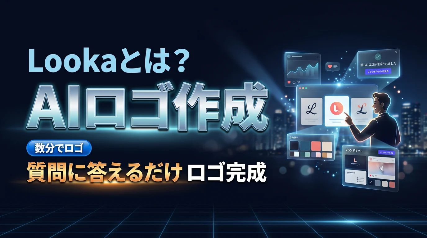 Lookaでブランドロゴを作る使い方と料金を表現したダーク基調のサムネイル画像